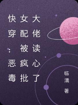 快穿：恶毒女配被疯批大佬读心了封面