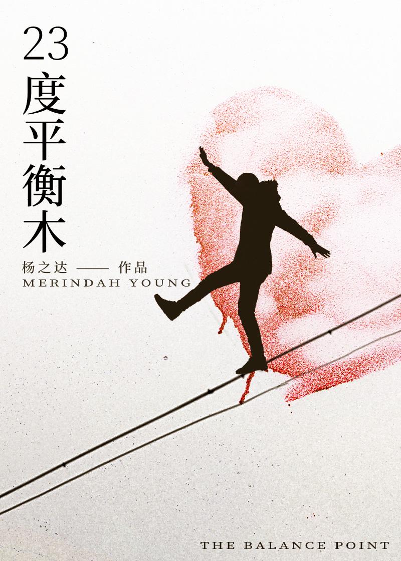 23度平衡木封面
