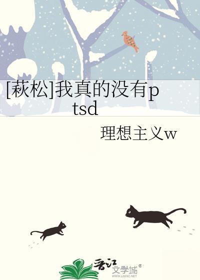 [萩松]我真的没有ptsd封面