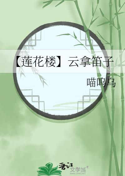 【莲花楼】云拿笛子封面