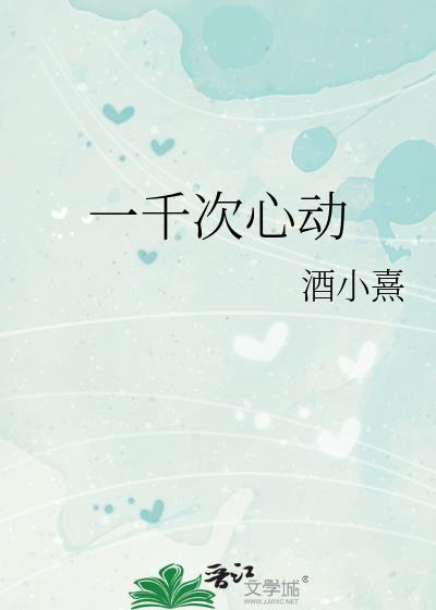 一千次心动封面