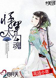 将军太勾魂封面