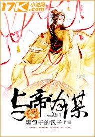 与帝为谋封面