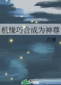 机缘巧合成为神尊封面