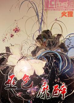 巫色靡醉封面