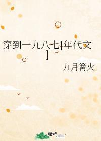 穿到一九八七[年代文]封面