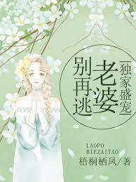 独家盛宠：老婆别再逃封面