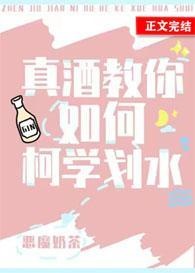 真酒教你如何柯学划水封面