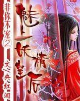 非你不宠②：魅上妖精皇后封面