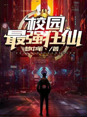 校园最强狂仙封面