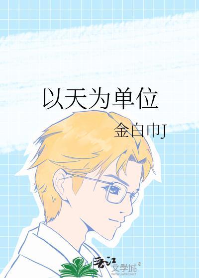 以天为单位封面