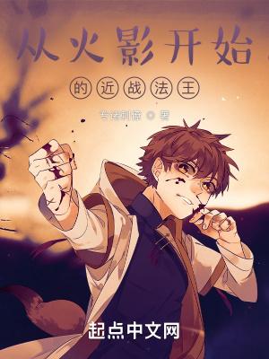 从火影开始的近战法王封面