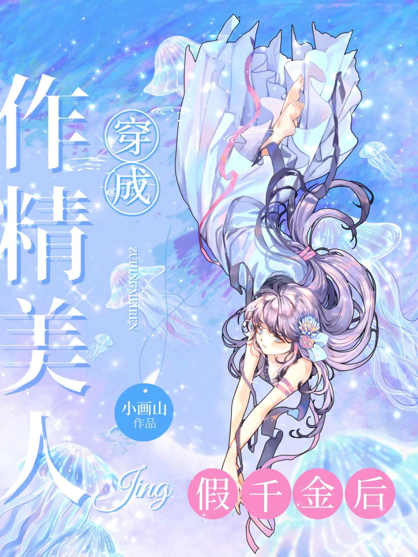 作精美人穿成假千金后封面