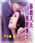 你敢天长我愿地久封面