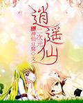二次元逍遥仙封面
