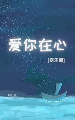 爱你在心[娱乐圈]封面