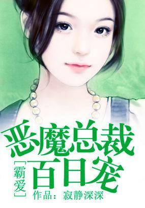霸爱：恶魔总裁百日宠封面