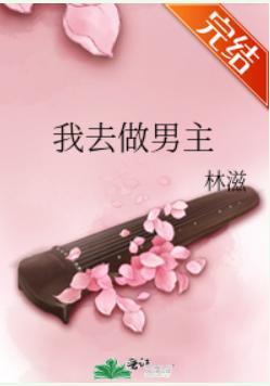 我去做男主封面