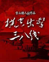 横空出击三八线封面