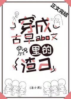 穿成古早狗血文裏的渣a封面