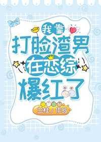 我靠打脸渣男在恋综裏爆红了封面