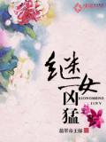 继女凶猛封面