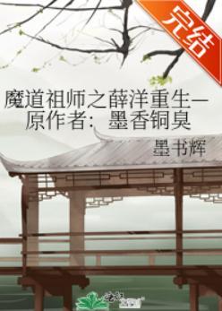 魔道祖师之薛洋重生—原作者：墨香铜臭封面