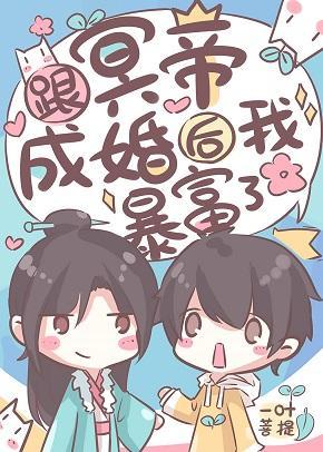 跟冥帝成婚后我暴富了封面