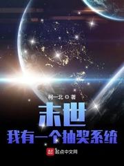 末世：我有一个抽奖系统封面