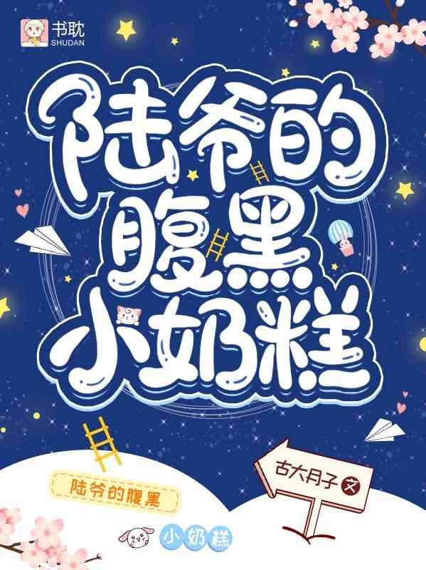 陆爷的腹黑小奶糕封面