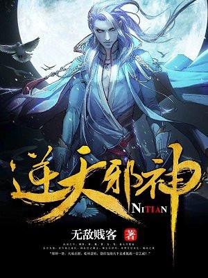 逆天邪神封面