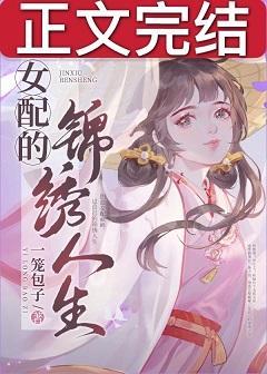 女配的锦绣人生[快穿]封面