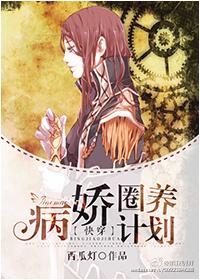 [快穿]病娇圈养计划封面