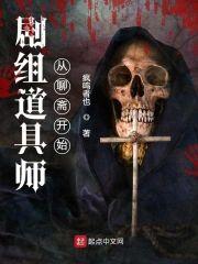 剧组道具师从聊斋开始封面
