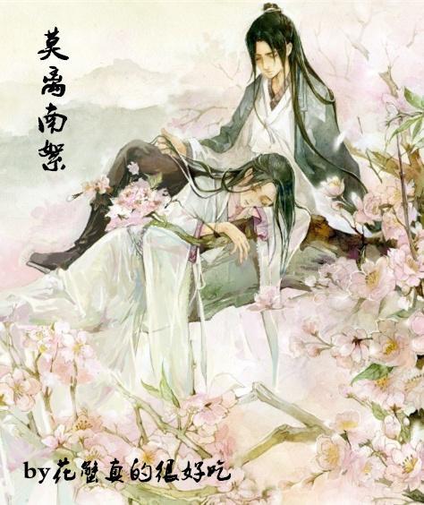 莫离南絮封面