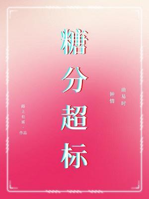 糖分超标封面