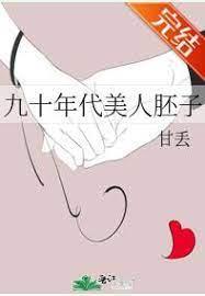 九十年代美人胚子封面