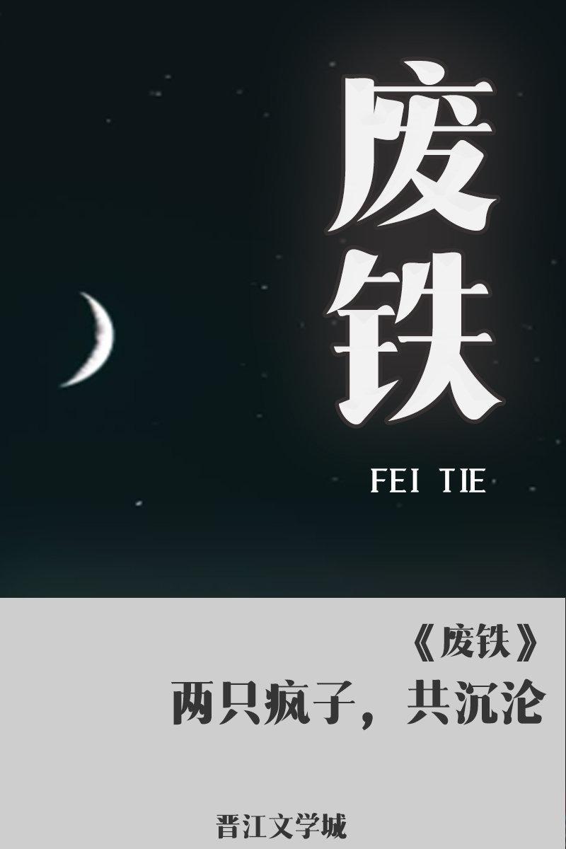 废铁封面