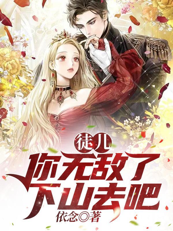 徒儿，你无敌了，下山去吧封面