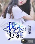 我本轻狂封面