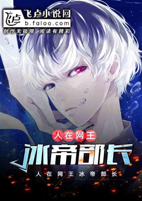 人在网王，冰帝部长封面