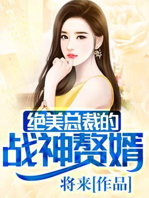 绝美总裁的战神赘婿封面