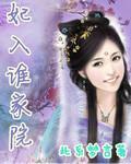 妃入谁家院封面