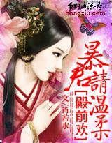 殿前欢：暴君请温柔封面