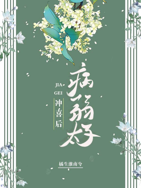 嫁给病弱太子冲喜后封面
