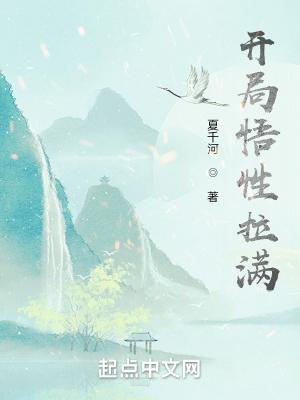 开局悟性拉满：我以武伐仙封面