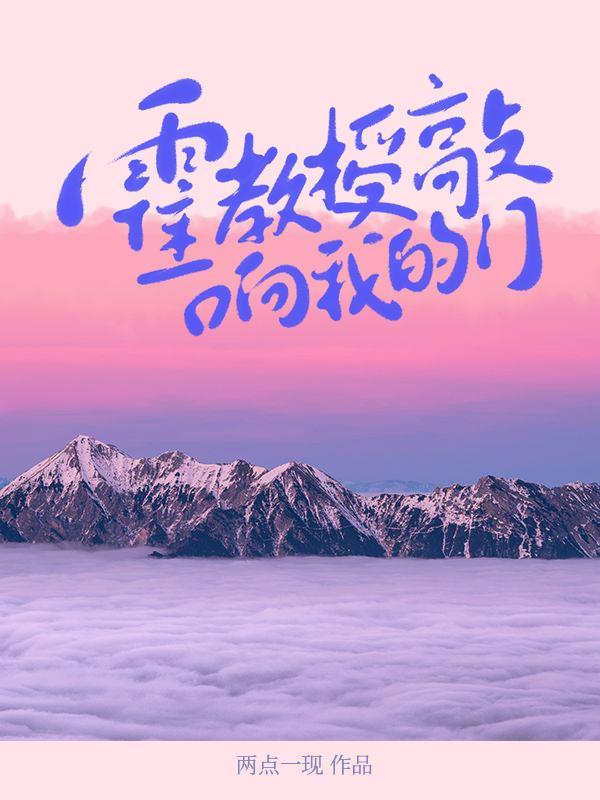 原来霍教授爱贴贴封面
