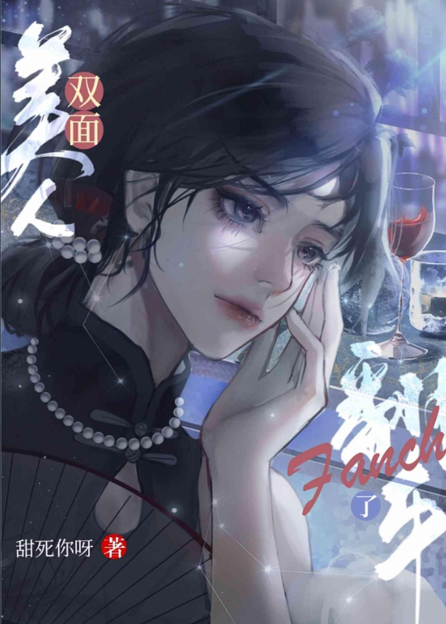 双面美人翻车了封面