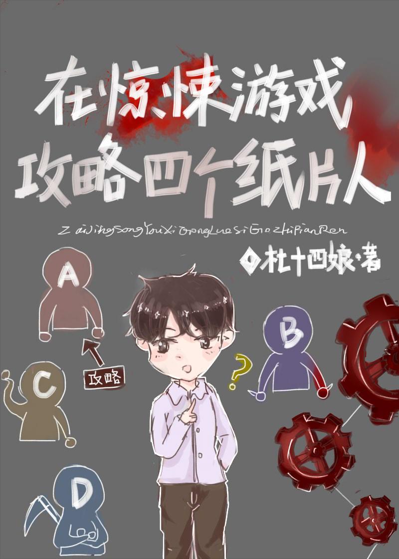 在惊悚游戏攻略四个纸片人封面