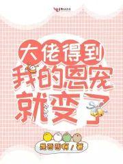 大佬得到我的恩宠就变了封面